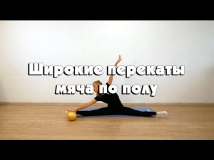 Широкие перекаты мяча по полу