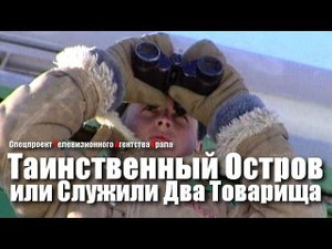 Таинственный остров, или служили два товарища. Спецпроект Телевизионного Агентства Урала 2002 год.