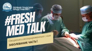 #FreshMedTalk Ожирение и ассоциированные с ним заболевания. Часть 1.