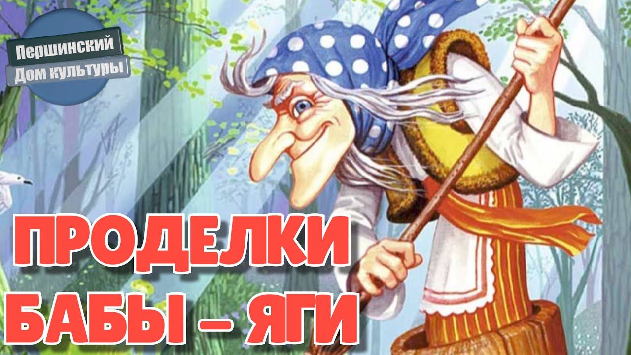 Баба яга в театре. Проделки бабы яги новогоднее представление. Театр бенефис березники. Дед мороз и баба яга. Проделки бабы.