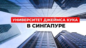 УНИВЕРСИТЕТ ДЖЕЙМСА КУКА В СИНГАПУРЕ: исследования, программы, досуг|James Cook University Singapore