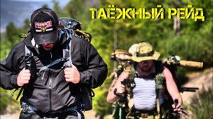 ТАЁЖНЫЙ РЕЙД CENTER T (с) 2018