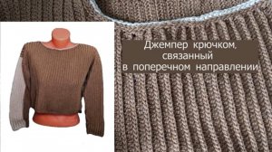 Джемпер, связанный крючком в поперечном направлении. Инструкция по вязанию #вязаниекрючком  #асмр