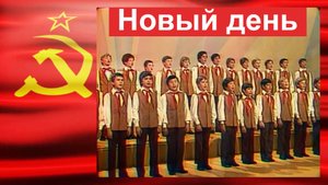 Новый день (Наша Родина – Революция).  Хор училища им.Свешникова, 1977