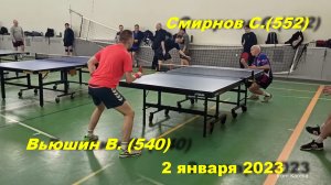Встреча Вьюшин В.(540)-Смирнов С.(552). Турнир "Новогодний" 2 января 2023 г.