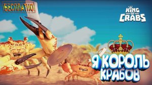 БЕСПЛАТНО В STEAMKINGS OF CRABSСТАНЬ КОРОЛЕМ КРАБОВ