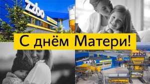 ZZBO поздравляет с Днём Матери!