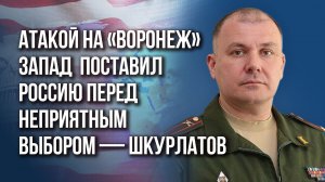Как Россия победит ВСУ обходным манёвром против США — подполковник Роман Шкурлатов