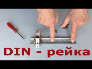 Правильная установка автоматов на дин-рейку. Для чего нужны ограничители.
