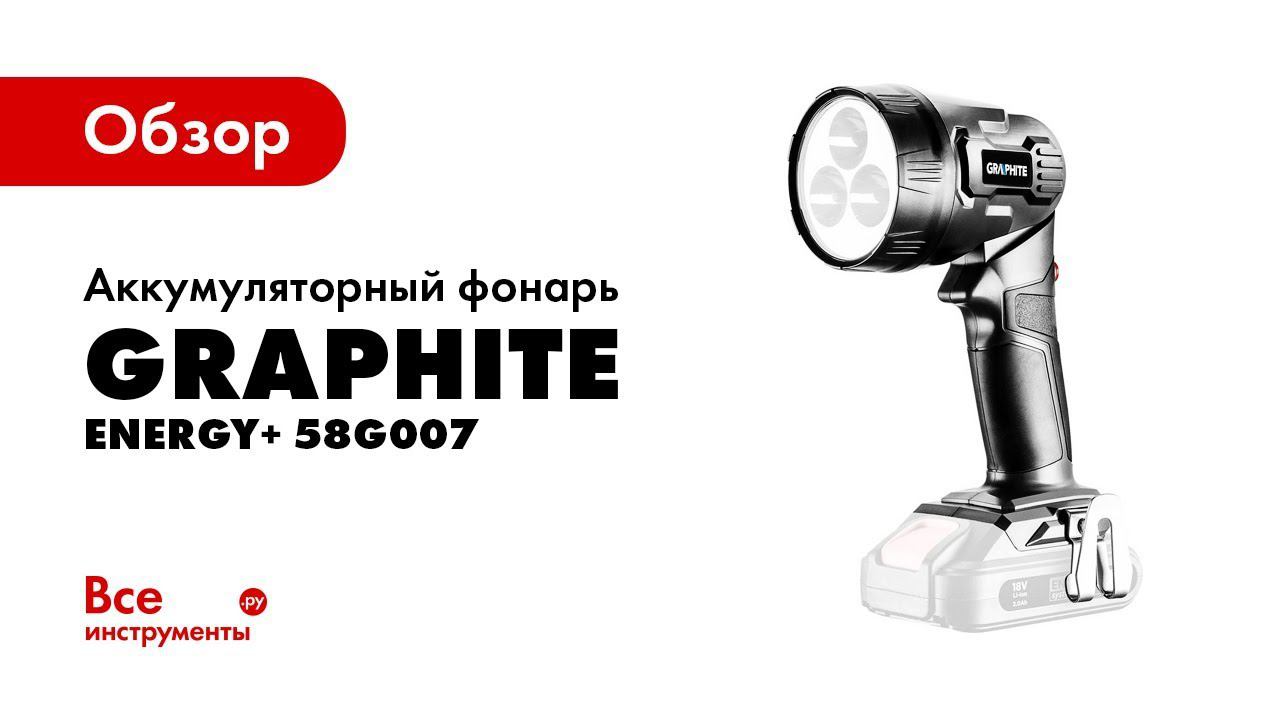 Graphite фонарь аккумуляторный. Фонарь Graphite.