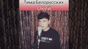 Тима Белорусских-Окей_ Cover _xolxodjayev _ _инстаграм _инстатаг _я _музыкант _музыкадлядуши