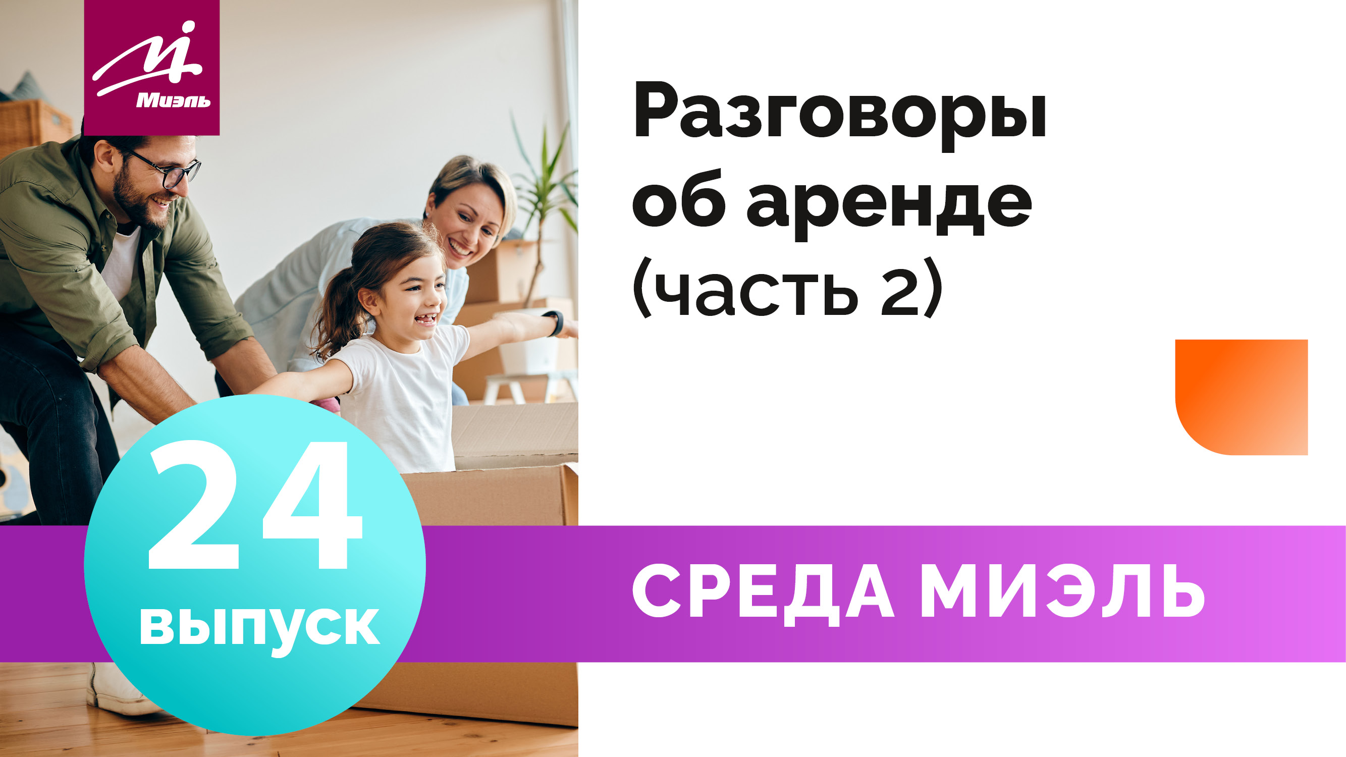 Среда МИЭЛЬ. Выпуск 24 || Разговоры об аренде. Часть 2 || Мария Жукова