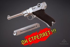 Стреляющий пистолет Люгера из пластика