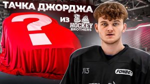 HOCKEYBROTHERS в гостях у NOSTAGE!ТАЧКА ДЖОРДЖА! ПРИГЛАШЕННЫЙ ГОСТЬ!