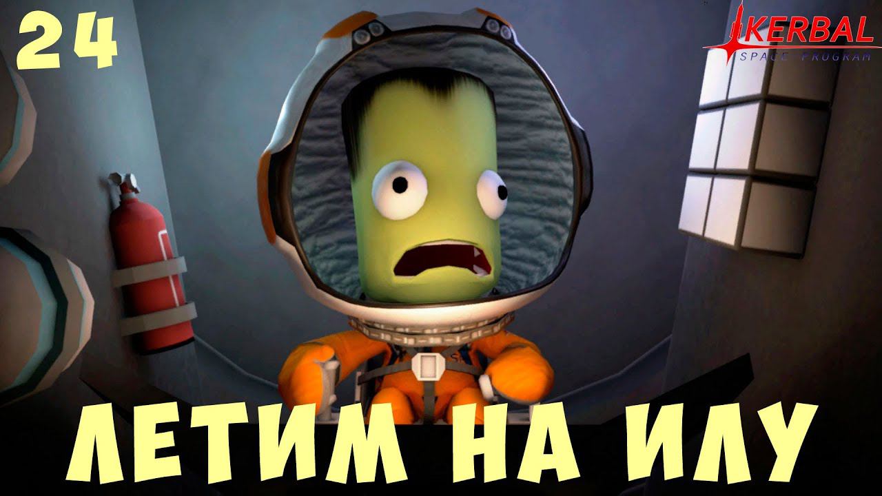 Kerbal Space Program: Летим на ИЛУ [Гайд прохождение] #24