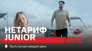 МТС | НЕТАРИФ Junior | Палка