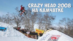 «Crazy head 2008» на Камчатке