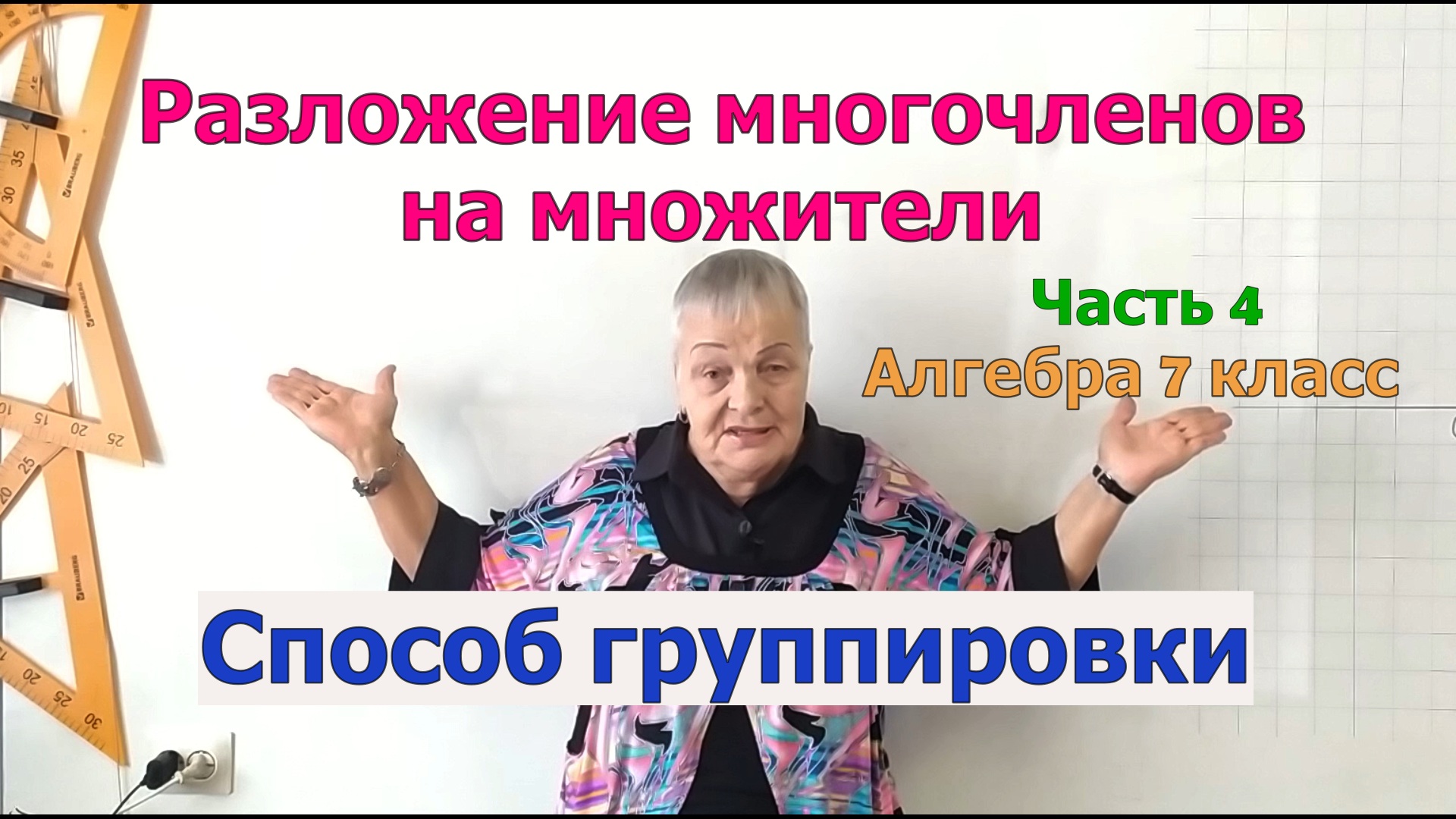 Разложение многочленов на множители. Способ группировки. Часть 4. Алгебра 7 класс