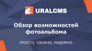 UralCMS: фотоальбом