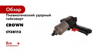 Пневматический ударный гайковерт CROWN CT38113
