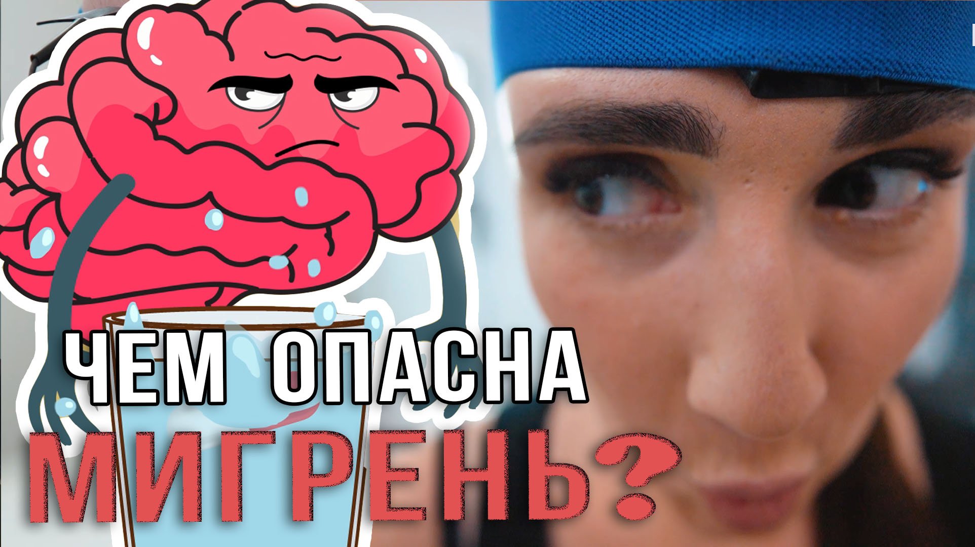 Мигрень не должна разрушать жизни!