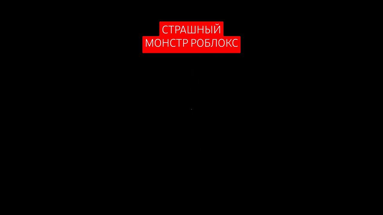 полное видео на канале #рекомендации #robloxfunny #игры #games #robloxjokes