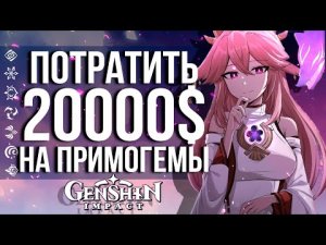 КАК ПОТРАТИТЬ 1.5 МИЛЛИОНА В GENSHIN IMPACT! ЧТО ЛУЧШЕ ПРИМОГЕМЫ ИЛИ УЧЕБА?