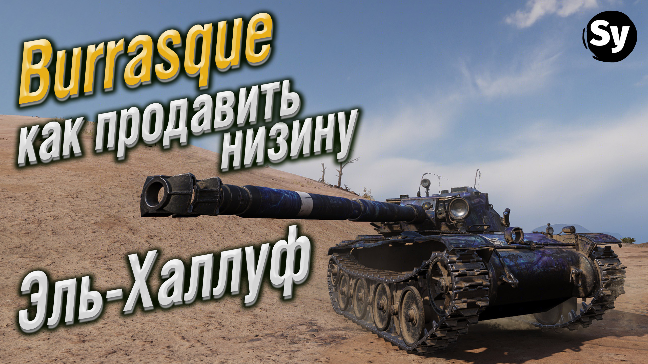 Эль халуф карта world of tanks