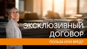 Эксклюзивный договор! Вред или польза?