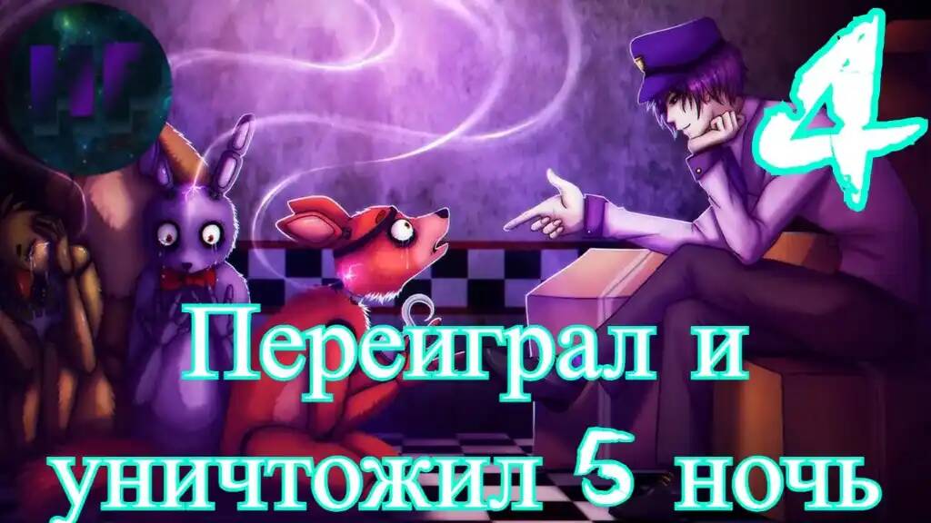 Я думал будет труднее - прохождение Five Nights at Freddy’s 2, 5 ночь