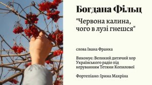 Богдана Фільц "Червона калина, чого в лузі гнешся"