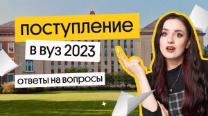 Поступление в ВУЗ -2023