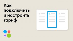 Как подключить и настроить тариф на Авито