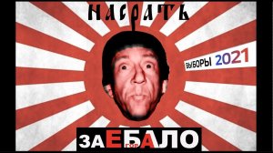 Егор БАЛО: НАСРАТЬ НА ВЫБОРЫ 2021(начало)