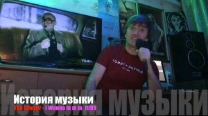 ИСТОРИЯ МУЗЫКИ : LAWYER - "I Wanna MMM" 1999
