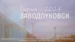 Детская христианская конференция «Глория — 2024» |  ЗАВОДОУКОВСК