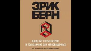 Эрик Берн Введение в психиатрию и психоанализ для непосвящённых Часть 2.mp4