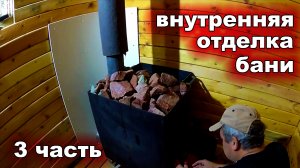 ВНУТРЕННЯЯ ОТДЕЛКА БАНИ 3 ЧАСТЬ. БАНЯ НА ДАЧЕ 2X2 СВОИМИ РУКАМИ.