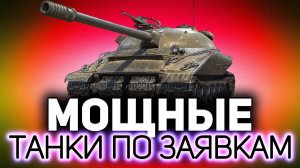 МОЩНЫЕ МАШИНЫ ☀ Танки по заявкам зрителей