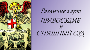 Чем отличаются карты Правосудие и Страшный суд?