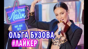 Ольга Бузова - #Лайкер | Вечерний Лайк