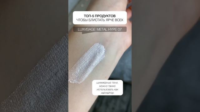 Самые блестящие продукты в моей косметичке ✨ #2023 #красота #находки #косметика #макияж #блеск смотреть онлайн