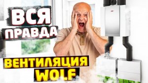 Приточно-вытяжная вентиляция Wolf. Это видео расскажет всю правду.