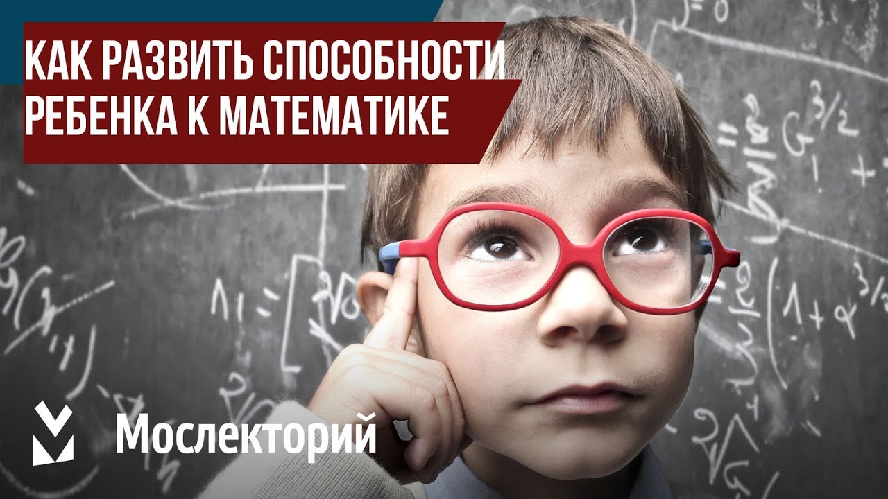 Как развить способности ребенка к математике. Лектор Сергей Пичугин