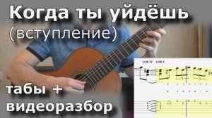 Когда ты уйдешь - куплеты (разбор + табы)