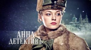 "Анна-детективъ". 2 сезон. Обзор сериала.