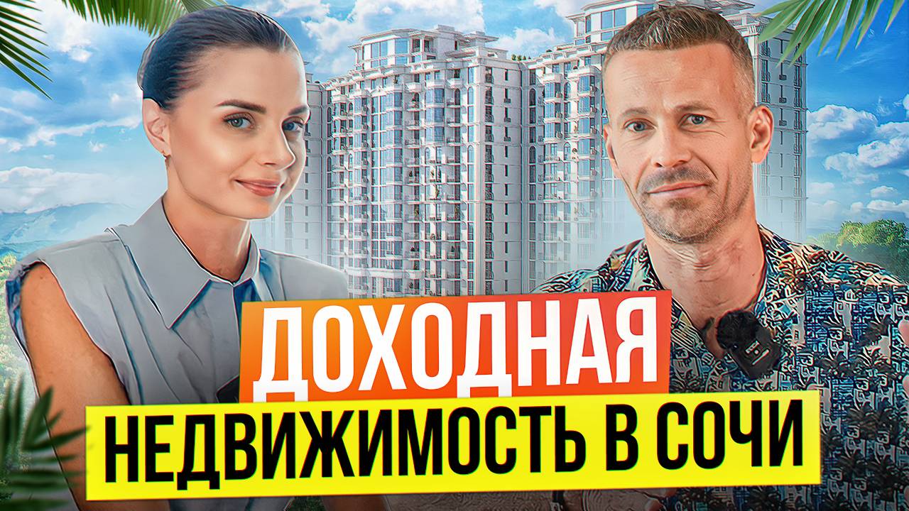 Доходная недвижимость в Сочи. Готовый бизнес.