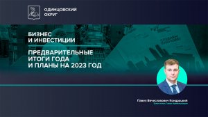 Предварительные итоги года и планы на 2023 год в сфере бизнеса и инвестиций