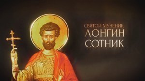 Сотник Лонгин, прославивший Иисуса на Голгофе.