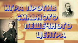 Урок №4 Чигорин играет против сильного пешечного центра